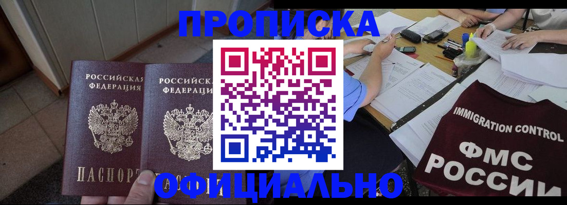 временная прописка в Белорецке