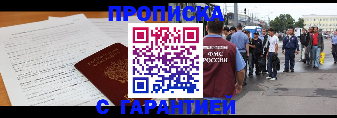 временная регистрация купить в Белорецке